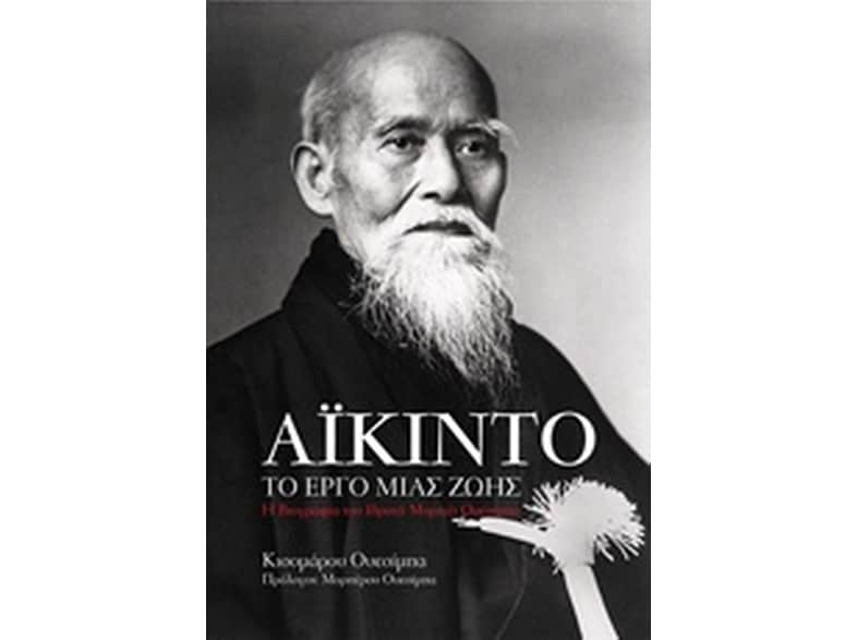 Αΐκίντο, το έργο μιας ζωής