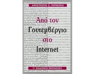 Από τον Γουτεμβέργιο στο Internet image 0