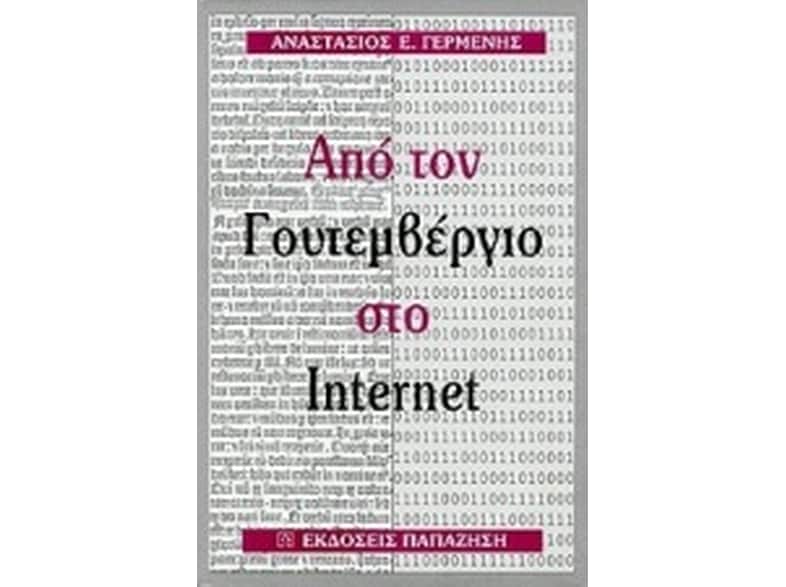 Από τον Γουτεμβέργιο στο Internet