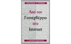 Από τον Γουτεμβέργιο στο Internet