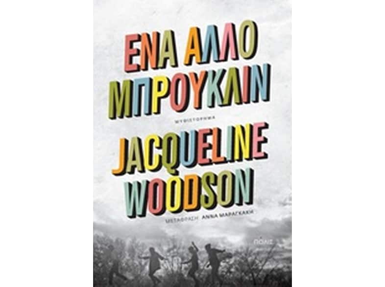 Ένα άλλο Μπρούκλιν