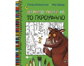 Ζωγραφίζω παρέα με το Γκρούφαλο image 0