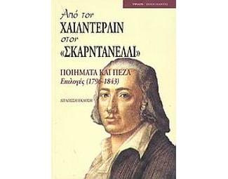 Από τον Χαίλντερλιν στον "Σκαρντανέλλι" image 0
