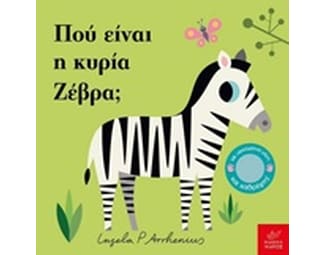 Πού είναι η κυρία Ζέβρα image 0
