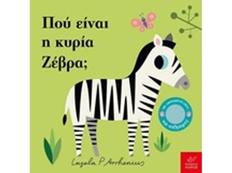 Πού είναι η κυρία Ζέβρα