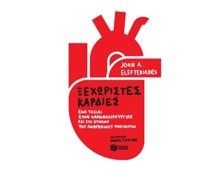 Ξεχωριστές καρδιές image 1