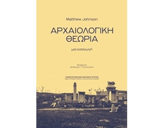 Αρχαιολογική θεωρία image 0