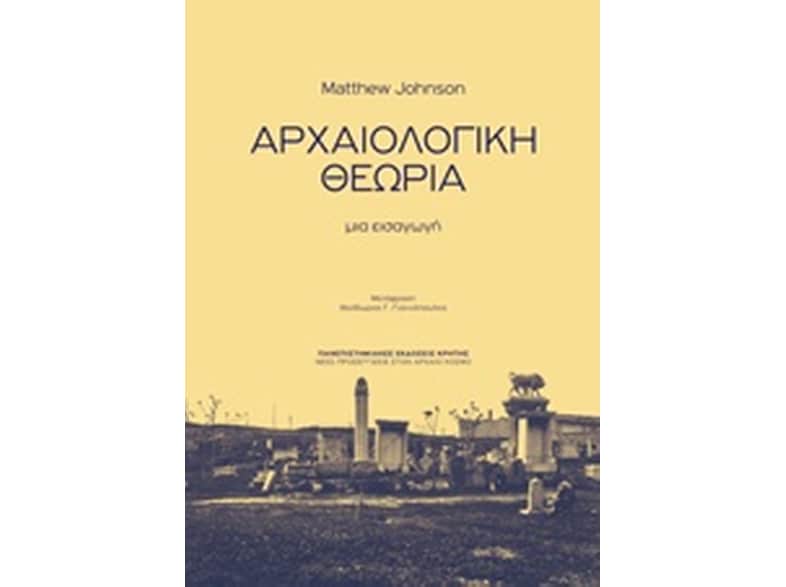 Αρχαιολογική θεωρία