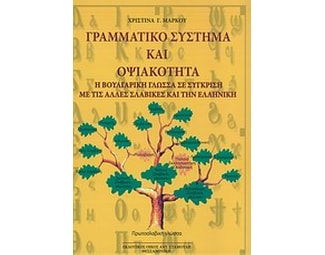 Γραμματικό σύστημα και οψιακότητα image 0