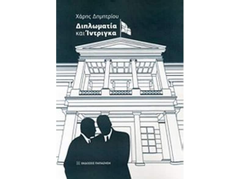 Διπλωματία και ίντριγκα