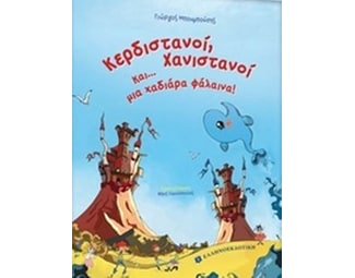 Κερδιστανοί, Χανιστανοί και... μια χαδιάρα φάλαινα image 0