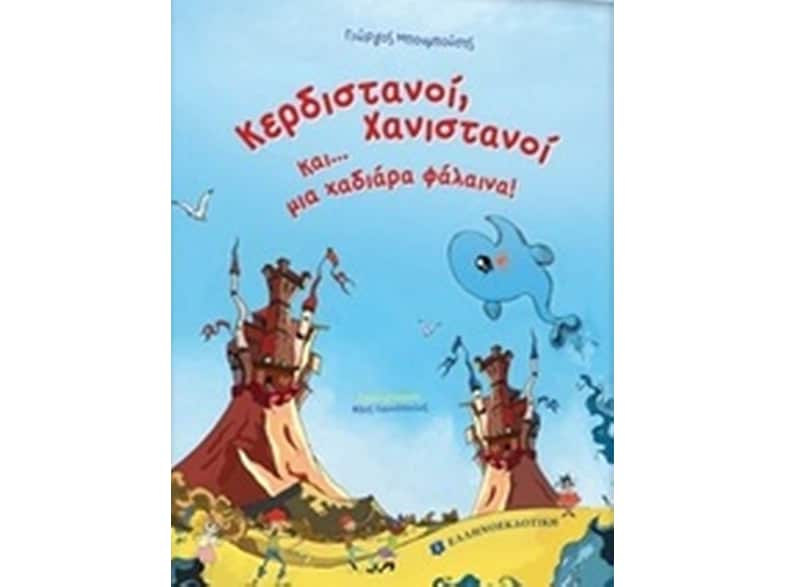 Κερδιστανοί, Χανιστανοί και... μια χαδιάρα φάλαινα