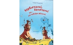 Κερδιστανοί, Χανιστανοί και… μια χαδιάρα φάλαινα