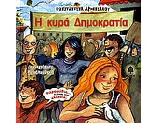 Η κυρά Δημοκρατία image 0