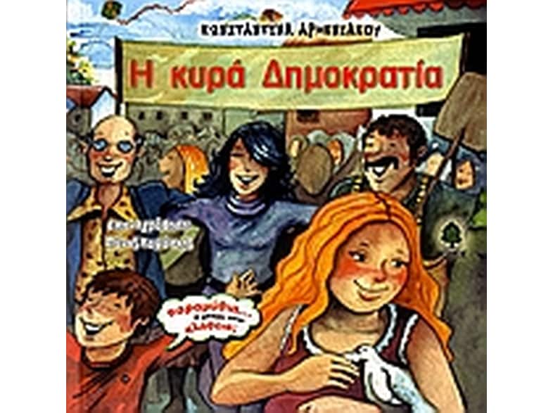 Η κυρά Δημοκρατία