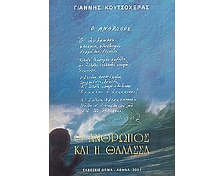 Ο άνθρωπος και η θάλασσα image 0