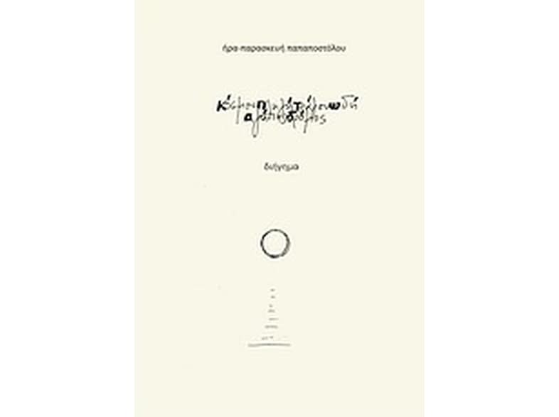 Κόσμου πληγή, τράγου ωδή, αγάπης δρόμος