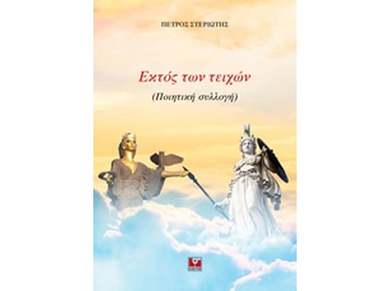 Εκτός των τειχών