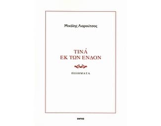 Τινά εκ των ένδον image 0