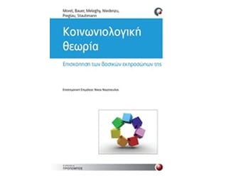 Κοινωνιολογική θεωρία image 0