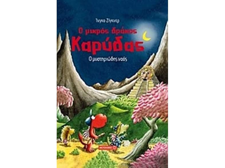 Ο μικρός δράκος Καρύδας- Ο μυστηριώδης ναός