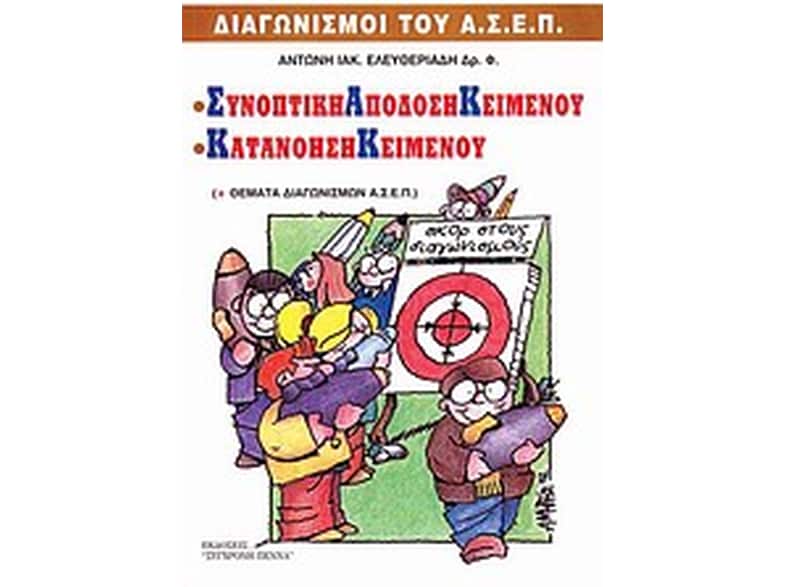 Συνοπτική απόδοση κειμένου. Κατανόηση κειμένου