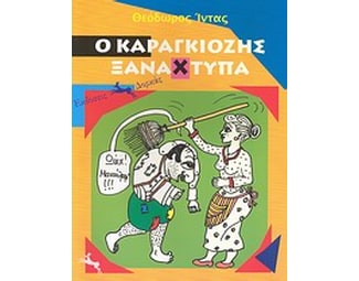 Ο Καραγκιόζης ξαναχτυπά image 0