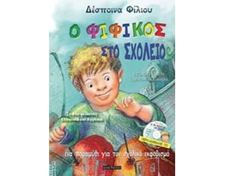 Ο Φιφίκος στο σχολείο image 0