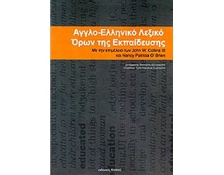 Αγγλοελληνικό λεξικό όρων της εκπαίδευσης image 0