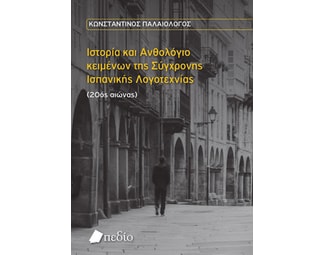 Ιστορία και Ανθολόγιο κειμένων της σύγχρονης Ισπανικής Λογοτεχνίας (20ός αιώνας) image 1