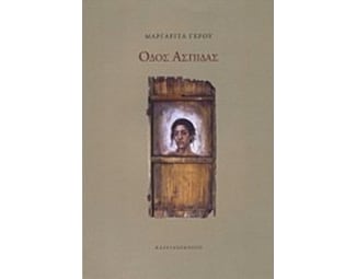 Οδός Ασπίδας image 0