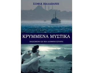 Κρυμμένα μυστικά image 0