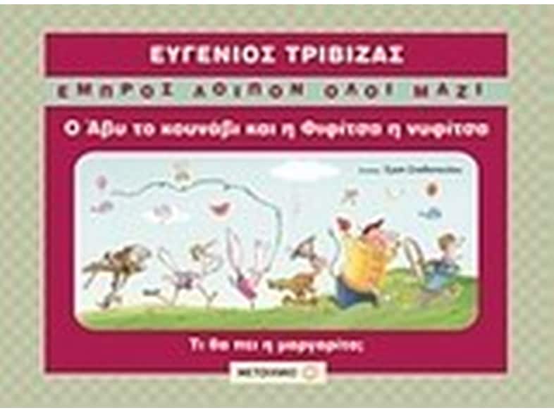 Ο Άβυ το κουνάβι και η Φιφίτσα η νυφίτσα
