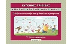 Ο Άβυ το κουνάβι και η Φιφίτσα η νυφίτσα