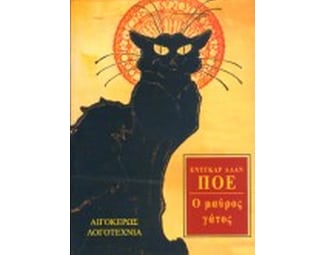 Ο μαύρος γάτος image 0