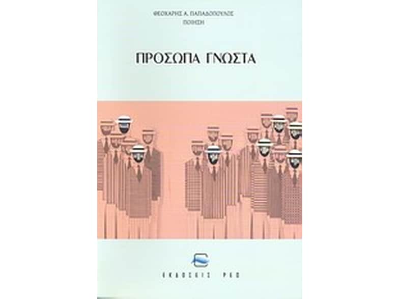 Πρόσωπα γνωστά