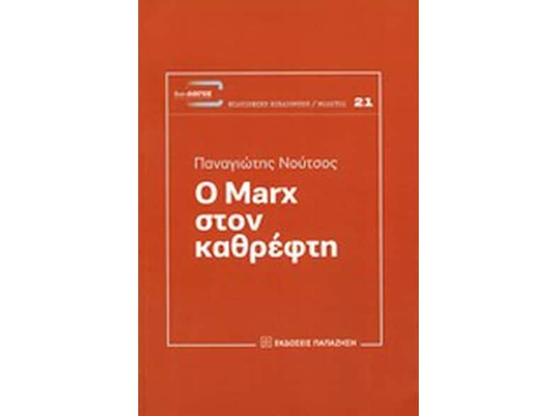 Ο Marx στον καθρέφτη