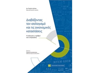 Διαβάζοντας τον ισολογισμό και τις οικονομικές καταστάσεις image 0
