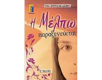 Η Μέλπω παραξενεύεται image 0