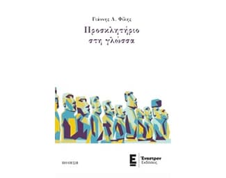 Προσκλητήριο στη γλώσσα image 0