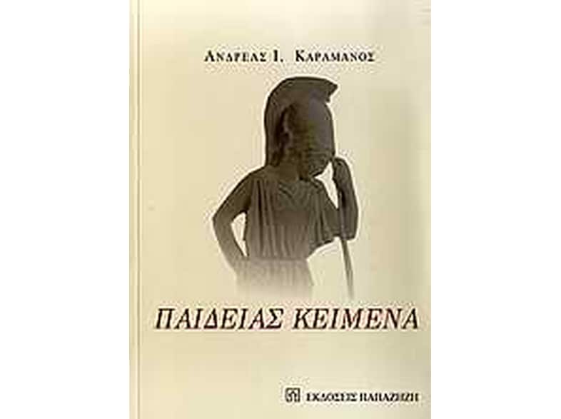 Παιδείας κείμενα