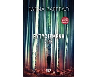 Ευτυχισμένη ζωή image 0