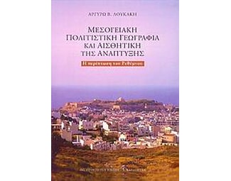 Μεσογειακή πολιτιστική γεωγραφία και αισθητική της ανάπτυξης image 0