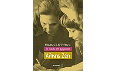 Το παιδί στο έργο της Άλκης Ζέη