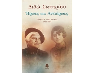 Ήρωες και αντιήρωες image 0