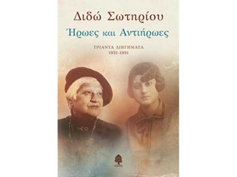 Ήρωες και αντιήρωες
