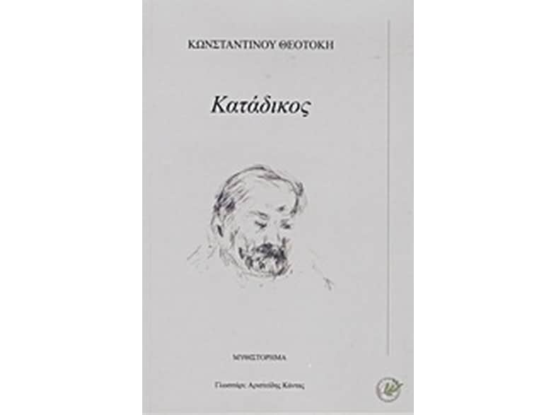 Κατάδικος
