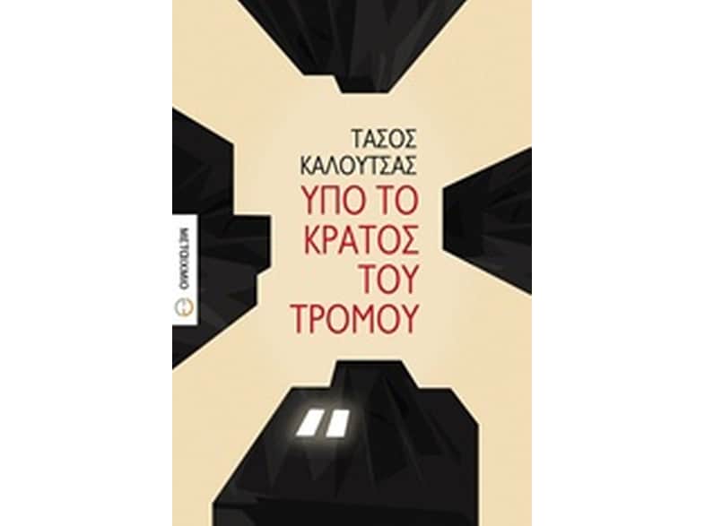 Υπό το κράτος του τρόμου