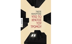 Υπό το κράτος του τρόμου