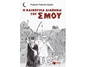 Η καινούρια διαθήκη του Σμου image 0